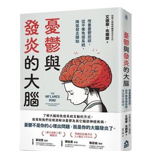 【预售】憂鬱與發炎的大腦：改善憂鬱症狀，從平衡免疫系統，降低發炎開始 台版原版中文繁体健康运动
