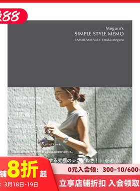【预售】目黑月子的简约穿搭备忘录 Ｍｅｇｕｒｏ’ｓ　ＳＩＭＰＬＥ　ＳＴＹＬＥ　ＭＥＭＯ 原版日文时尚风格 善本图书