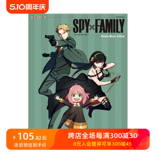 预售 Edition Shinko Music TVアニメ「SPY×FAMILY」 间谍过家家 钢琴独奏谱 ピアノ·ソロ