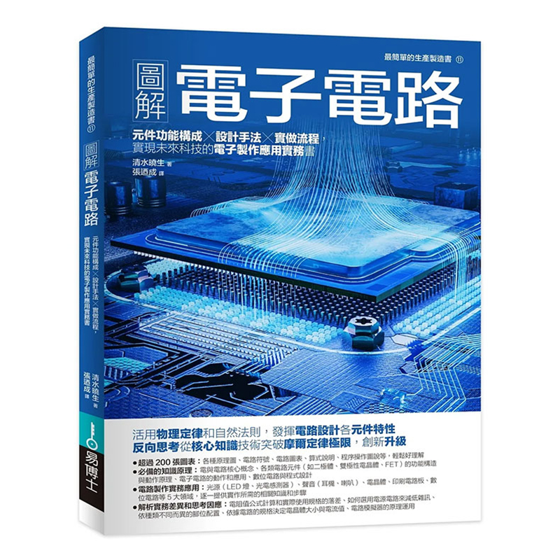 【预售】图解电子电路：元件功能构成×设计手法×实做流程，实现未来科技的电子制作应用实务书 台版正版繁体中文 清水晓生 科普