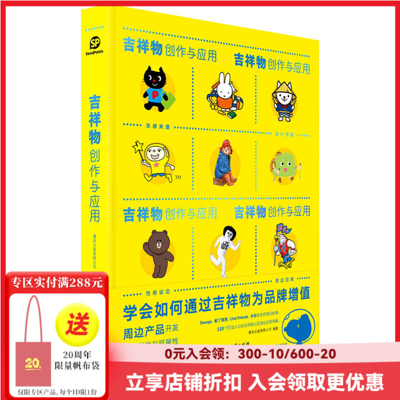 【现货】【Sendpoints】吉祥物创作与应用 吉祥物设计卡通形象娃娃公仔玩偶设计书籍 中文版 善本图书