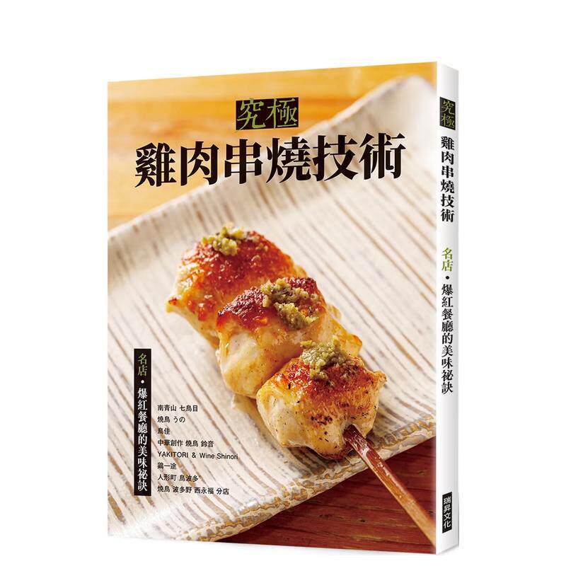 【预售】究极鸡肉串烧技术：名店?爆红餐厅的美味祕诀 台版原版中文繁体餐饮生活美食 旭屋出版编辑部 瑞昇文化
