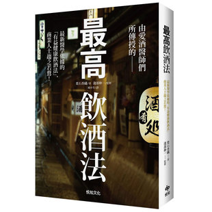 商業人士趨之若鶩 高飲酒法：醫學依據「有益健康飲酒法」 港台原版 现货 喝不醉喝不胖喝不病