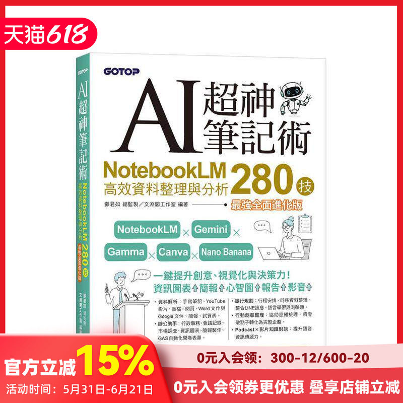 【预售】AI超神笔记术：NotebookLM高效资料整理与分析280技(强全面进化版) (附范例素材/提示词) 台版原版中文繁体学习类