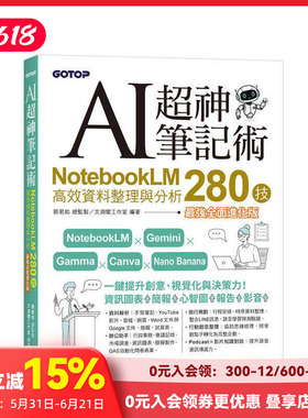 【现货】AI超神笔记术：NotebookLM高效资料整理与分析280技(强全面进化版) (附范例素材/提示词) 台版原版中文繁体学习类