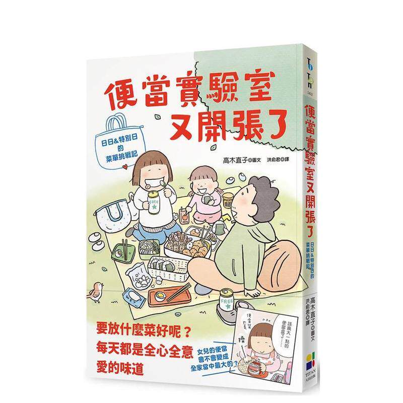 【预售】便当实验室又开张了:日日和特别日的菜单挑战记 台版原版中文繁体文学综合 高木直子 大田出版