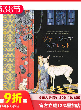 【现货】鲜为人知的美国女插画师 Virginia Frances Sterrett 海野弘 マ—ル社 日文原版进口图书艺术插画绘画画册 善本图书