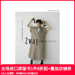 两穿连衣裙 デイリーに使えるお気に入り 日文生活手工制作 现货 善本图书 原版 适合日常穿搭 ワンピース 2way仕様