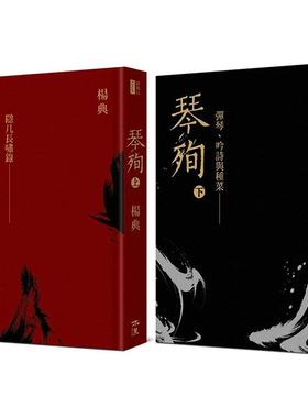 【预售】《琴殉：隐几长啸录》（上）＋《琴殉：弹琴、吟诗与种菜》港台原版图书籍台版正版进口繁体中文 杨典 音乐