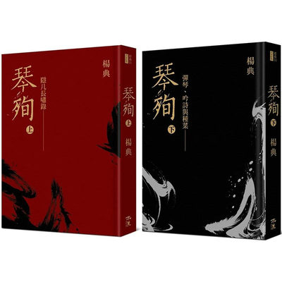 【预售】《琴殉：隐几长啸录》（上）＋《琴殉：弹琴、吟诗与种菜》港台原版图书籍台版正版进口繁体中文 杨典 音乐