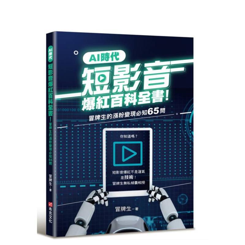 AI时代短影音爆红百科全书！冒