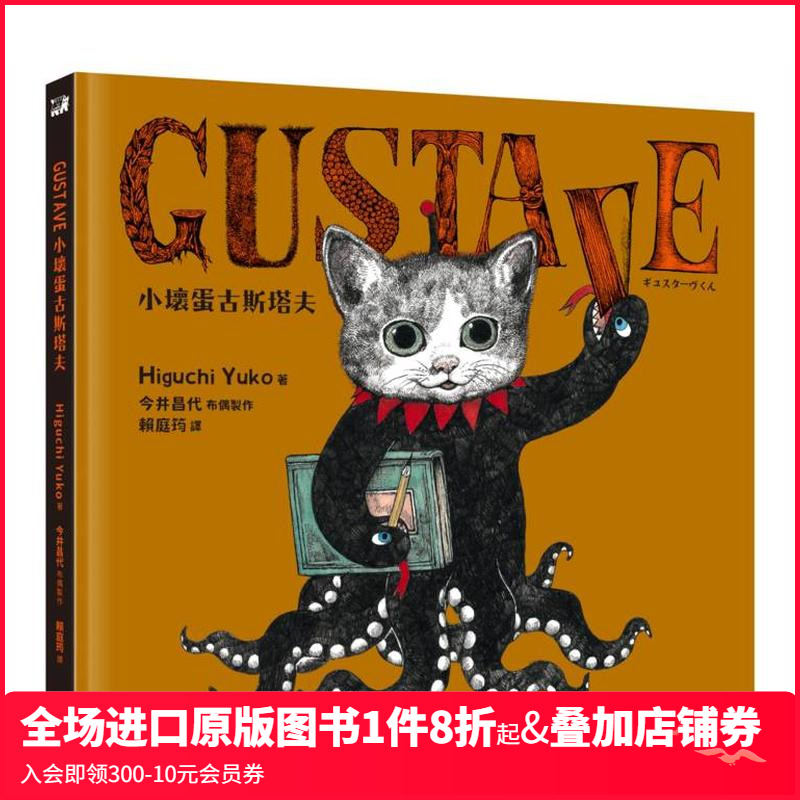 GUSTAVE小坏蛋古斯塔夫（