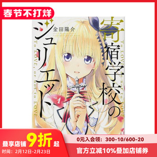 【预售】日版漫画 寄宿学校的朱丽叶1 金田阳介 寄宿学校のジュリエット(1) 日文漫画书原版进口图书籍 讲谈社