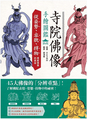 寺院佛像手繪圖鑑：從姿勢