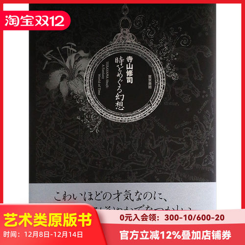 【现货】寺山修司　時をめぐる幻想，游历时空的幻想 日文原版