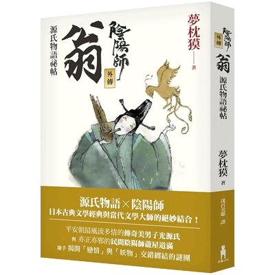 【预售】阴阳师外传：源氏物语祕帖 翁（二版） 港台原版图书台版正版繁体中文 读书国-木马文化 梦枕獏 翻译文学