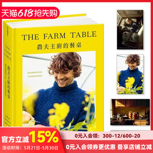 【预售】農夫主廚的餐桌：感受田園四季日常，享用美好的原味料理（附卡組） 台版原版中文繁体餐饮生活美食  三采出版