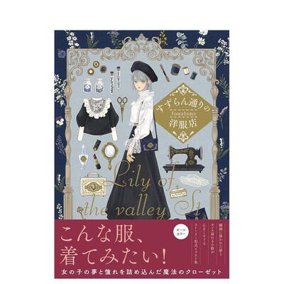 【现货】fouatons画集 铃兰大街的洋服店 魔法衣橱 すずらん通りの洋服店 原版日文艺术插画作品集画册画集