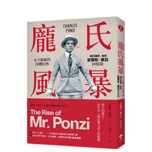【现货】龐氏風暴：永不根絕的投機狂熱，「龐氏騙局」始祖查爾斯．龐茲回 台版原版中文繁体传记