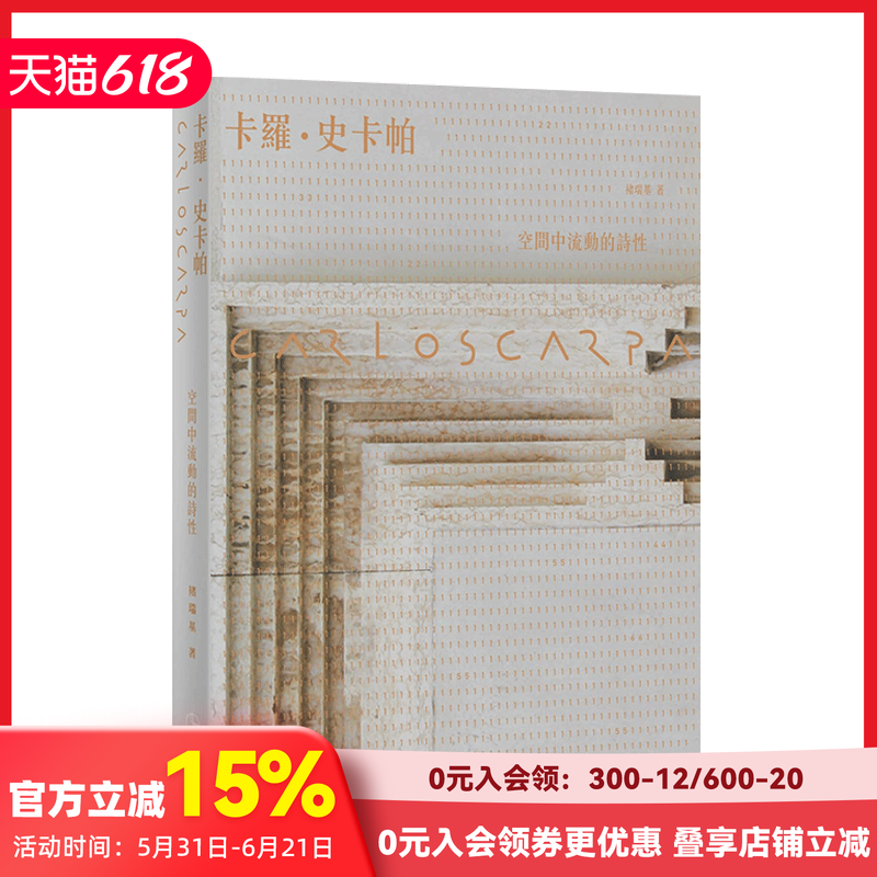 【预售】Carlo Scarpa 卡罗史卡帕：空间中流动的诗性【全新版】褚瑞基 田园 建筑设计港台原版图书籍台版正版进口繁体中文
