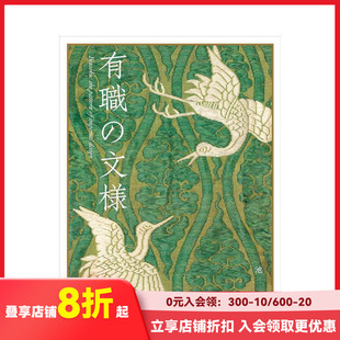 【预售】古日本官职服装纹样 有職の文様，日文原版服装设计
