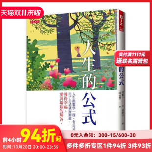 公式 中文繁体心理励志 原版 获得幸福 预售 人生 爱与婚姻 有公式 ：人生跟数学一样 台版 用了公式 解答 就好解题