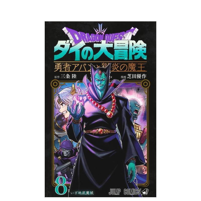 【预售】日版漫画 勇者斗恶龙 达伊的大冒险 勇者阿邦与狱炎魔王 8 日文二次元漫画书日本原版进口图书日漫 集英社