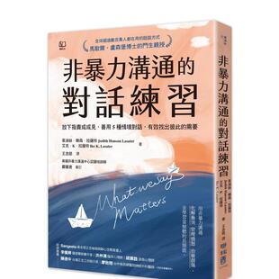 需要 善本图书 非暴力沟通 中文繁体心理励志 原版 台版 有效找出彼此 善用5种情境对话 对话练习：放下指责或成见 预售