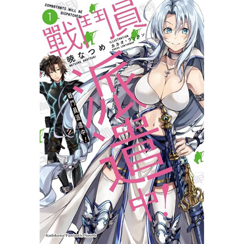 (1)战斗员派遣中!角川 台版漫画轻小说 善本图书