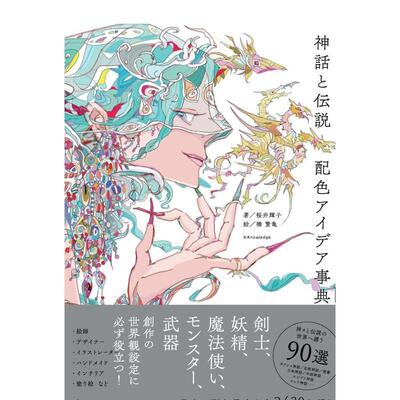 【预售】神话与传说 配色创意事典 神话と伝说 配色アイデア事典  原版日文色彩配色