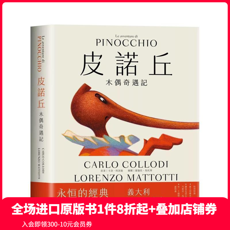 【預(yù)售】皮諾丘：木偶奇遇記 臺版原版中文繁體小說 卡洛．科洛迪 大塊文化出版