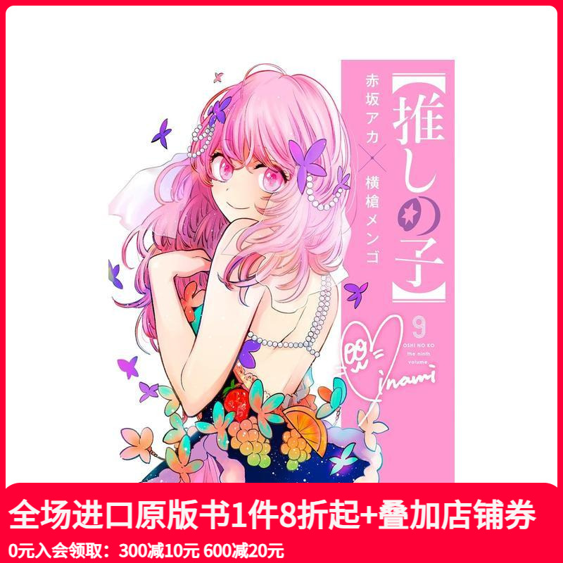 我推的孩子 9 推しの子 9