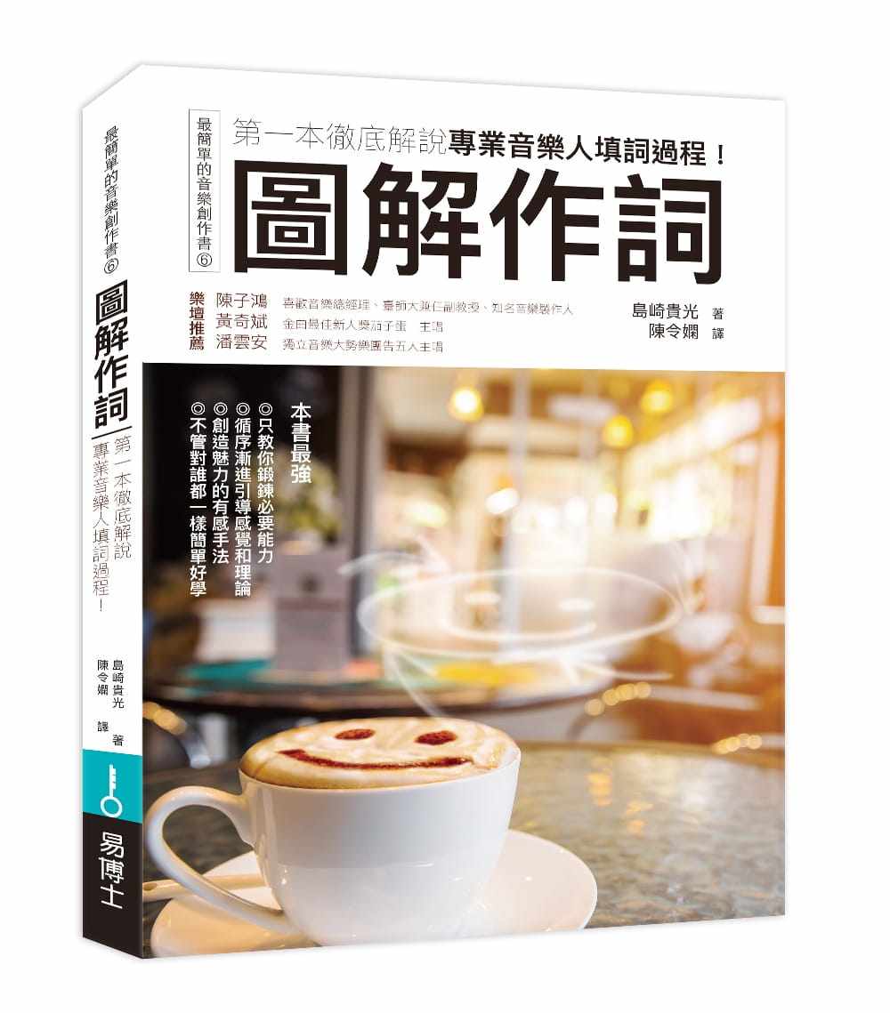 【现货】 岛崎贵光《图解作词第Ⅰ本彻底解说专业音乐人填词过程！》易博士出版社 港台原版图书籍台版正版繁体中文