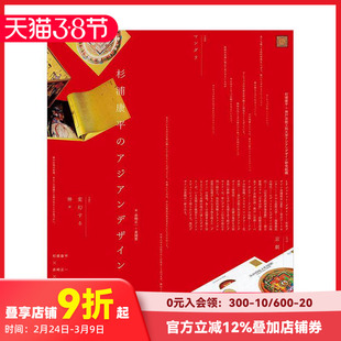 【现货】杉浦康平的亚洲设计 杉浦康平のアジアンデザイン 原版日文广告包装海报设计