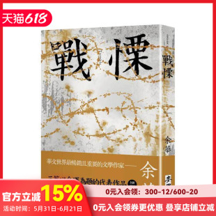 【现货】战栗（余华全新修订珍藏版） 台版原版中文繁体小说 余华 城邦-麦田文化 善本图书