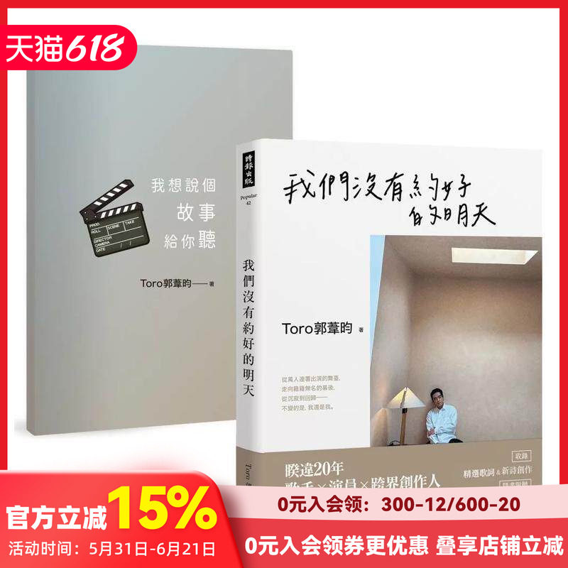 【现货】我们没有约好的明天【随书附赠《我想说个故事给你听》剧本大纲别册】 台版原版中文繁体散文 Toro郭苇昀 善本图书