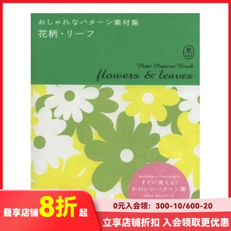 【现货】花语叶子图案 Petit Pattern Book Flowers and Leaves 原版日文平面设计