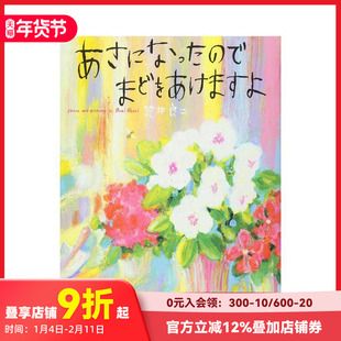 【现货】到早上要把窗户打开 あさになったのでまどをあけますよ 荒井 良二 偕成社 日文原版进口 善本图书