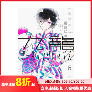 【现货】日版漫画 九龙大众浪漫 6 九龍ジェネリックロマンス 眉月じゅん 眉月润 集英社 日文原版进口 恋如雨止作者新作