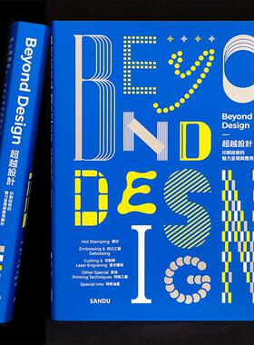 【现货】Beyond Design 超越设计 印刷技术的魅力呈现与应用解析 繁体中文原版平面设计 Sandu三度 善本图书