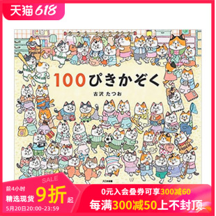 百猫家族 日文原版 进口儿童书籍绘本 善本图书 预售 100ぴきかぞく