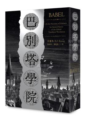巴別塔学院：Babel An Arcane History  地狱修业旅行 匡灵秀R. F. Kuang 雨果奖星云奖 台版原版中文繁体奇幻科幻小说文学