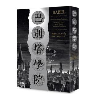 台版 中文繁体奇幻科幻小说文学 History Kuang 匡灵秀R. Arcane 地狱修业旅行 原版 巴別塔学院：Babel 雨果奖星云奖