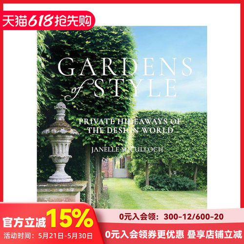 风格花园:设计界的私人隐居之所