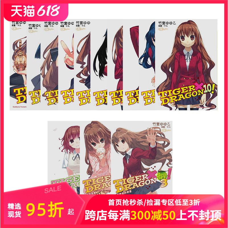 【预售】龙与虎 TIGER×DRAGON！2022版（1-10完+短篇1-3）台版轻小说龙虎恋人竹宫悠由子港台原版进口文学善本图书-封面