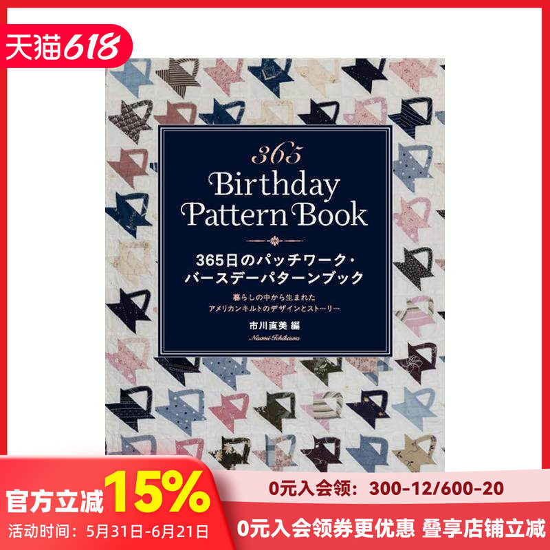 【现货】365天拼布生日图案集：源于日常生活的美国绗缝设计与故事   原版日文生活手工制作