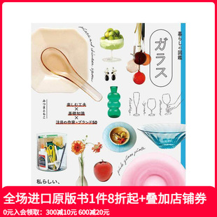 ガラス 日文生活 美好生活图鉴 原版 作家·ブランド50 楽しむ工夫×基礎知識×注目 図鑑 暮らし 玻璃制品 现货