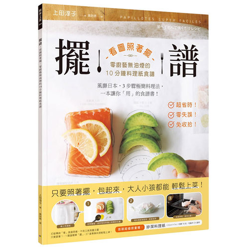 【现货】擺譜：看圖照著擺，零廚藝無油煙的10分鐘料理紙食譜 上田淳子 中文繁体餐饮