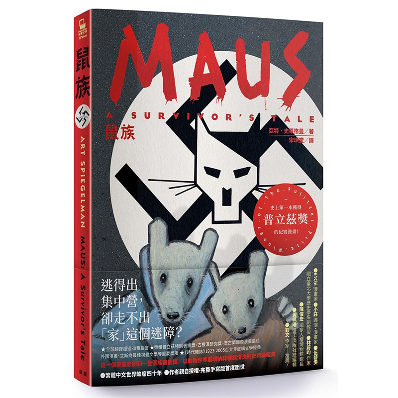 鼠族maus普立兹纪实漫画阿特皮格