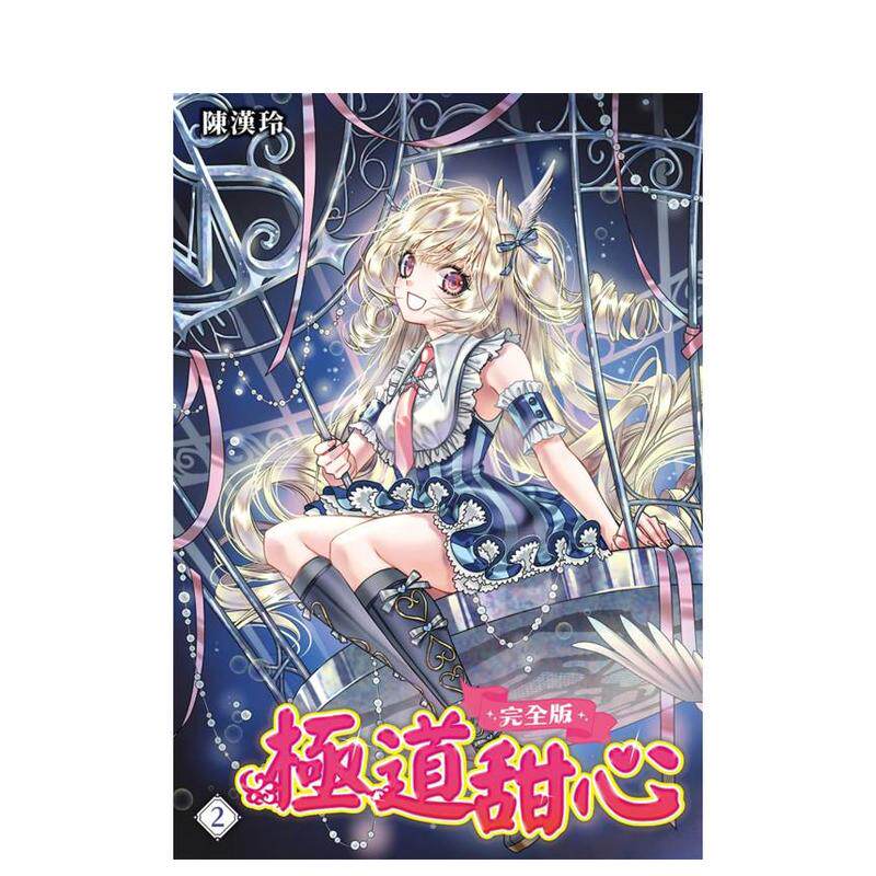 【预售】极道甜心 完全版(02) 台版原版繁体中文漫画书 陈汉玲 城邦-尖端出版